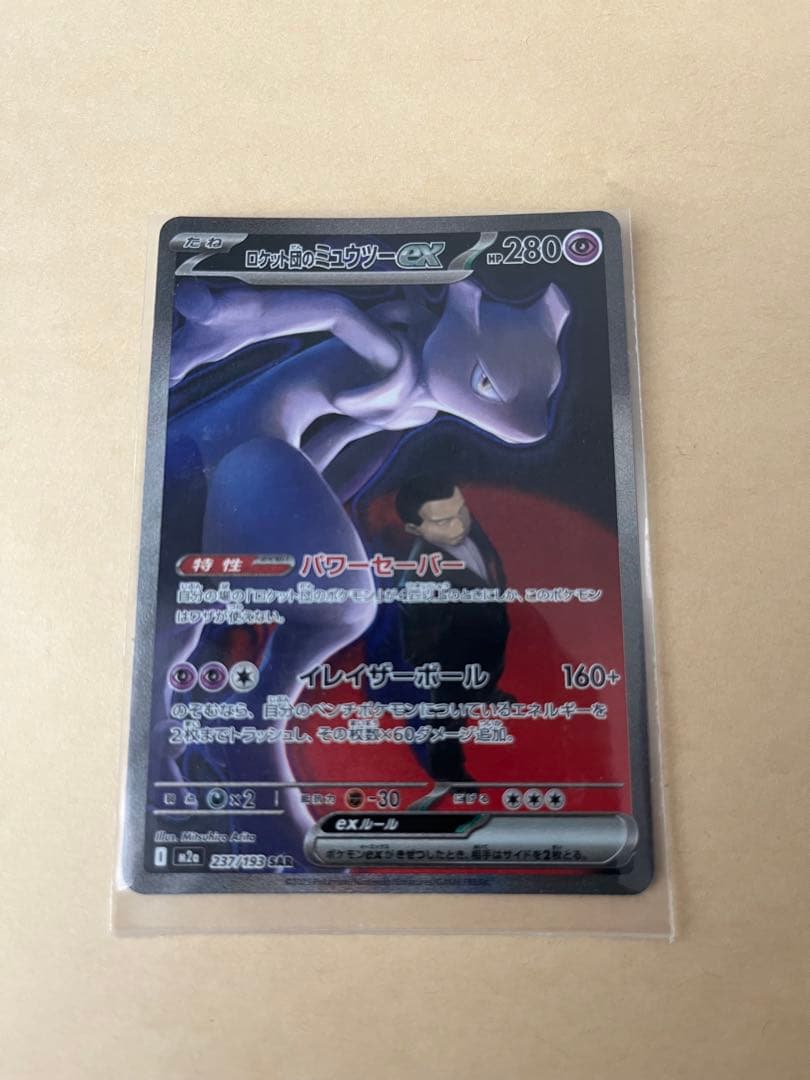 ポケモンカード　MEGAドリームEX ロケット団のミュウツーEXSAR
