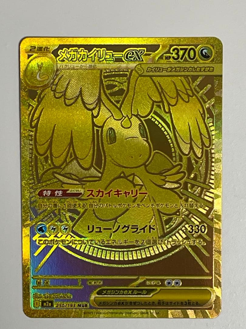 グ*ル様 メガカイリューex MUR MEGAドリームex 250/193