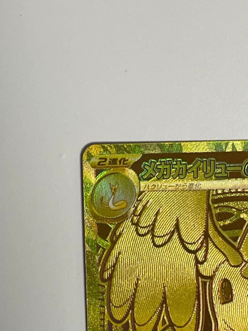 グ*ル様 メガカイリューex MUR MEGAドリームex 250/193