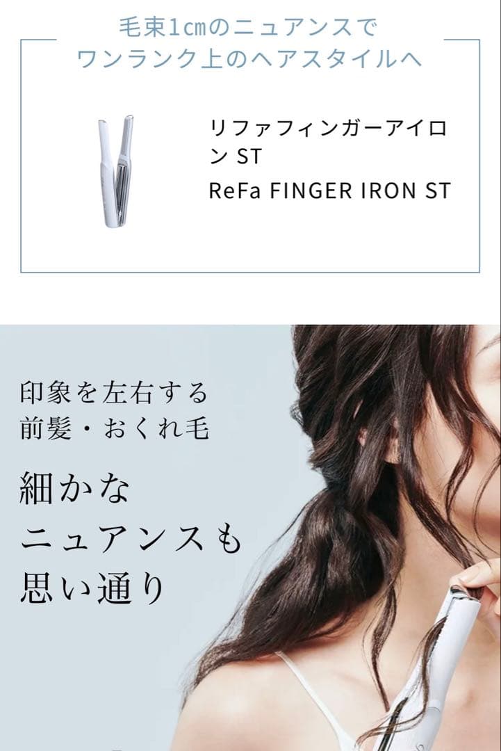 ❤️12月購入品ꕤ未使用ReFa ❤️フィンガーアイロンST ✻*˸【RE-AS】