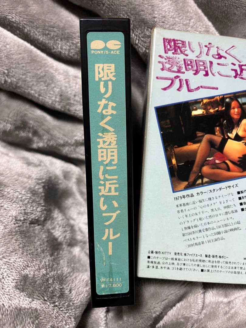 t*y様 映画「限りなく透明に近いブルー」ベータマックスビデオソフト