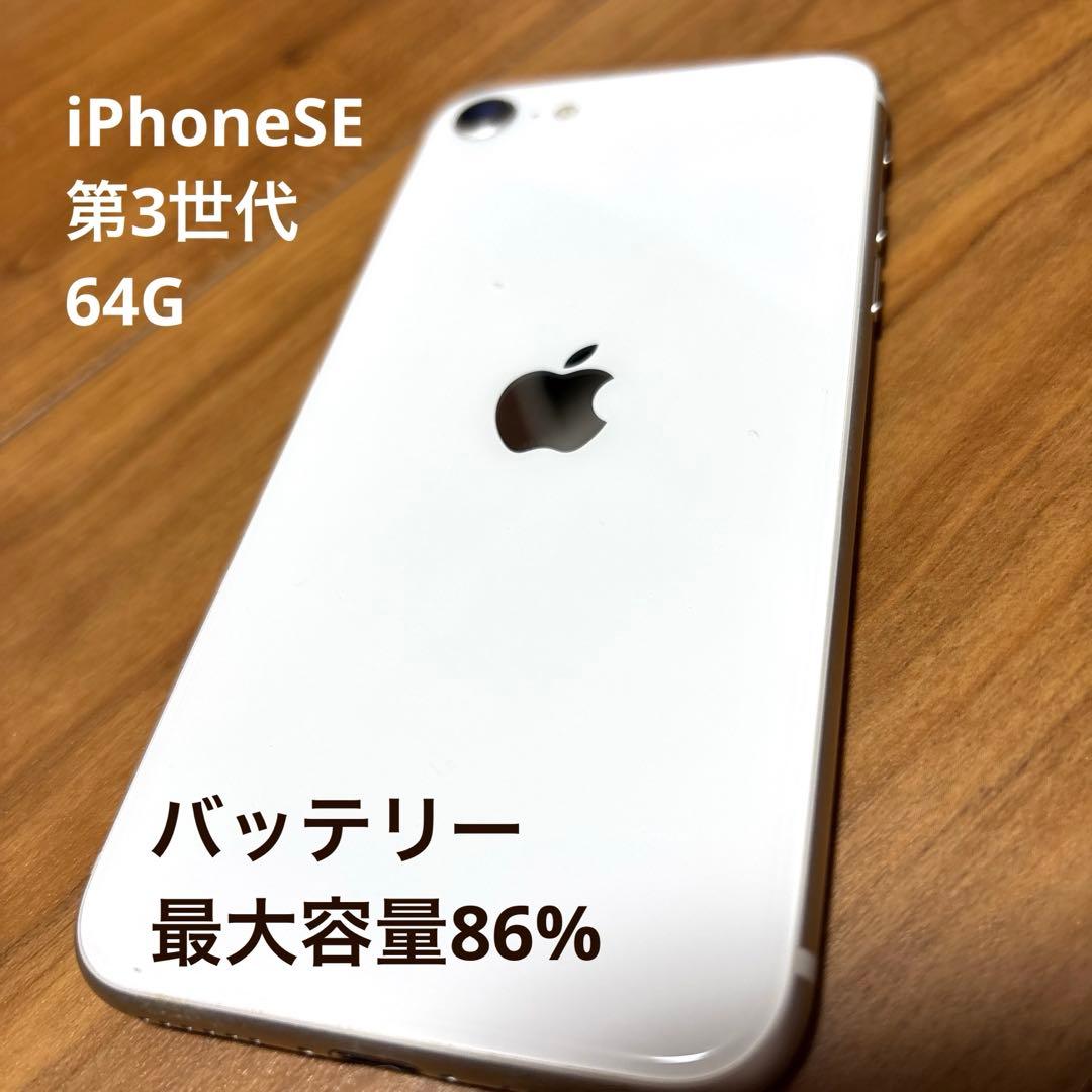 iPhone SE (第3世代) 64GB スターライト