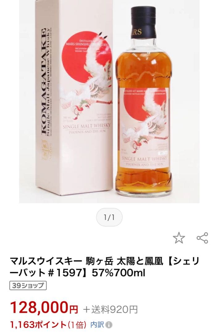 新品未開封　限定MARSマルス信州太陽と鳳凰　シングルモルト 57%