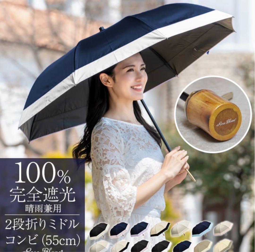 【芦屋ロサブラン】日傘 2段ミドル コンビ 55cm