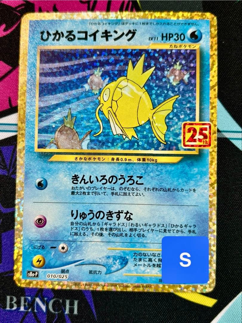 ひかるコイキング 25th