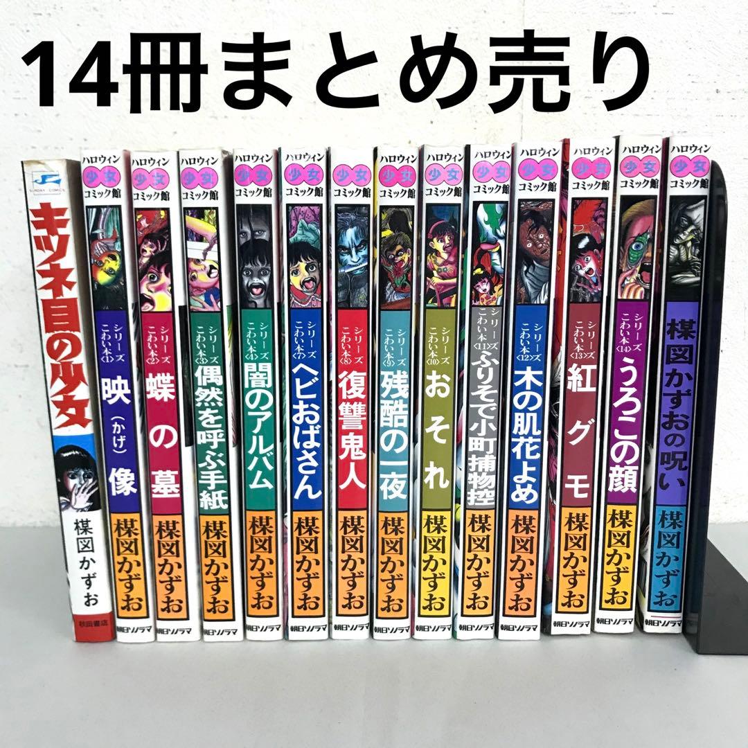まとめ売り 楳図かずお ハロウィン少女漫画 他 14冊セット こわい本シリーズ