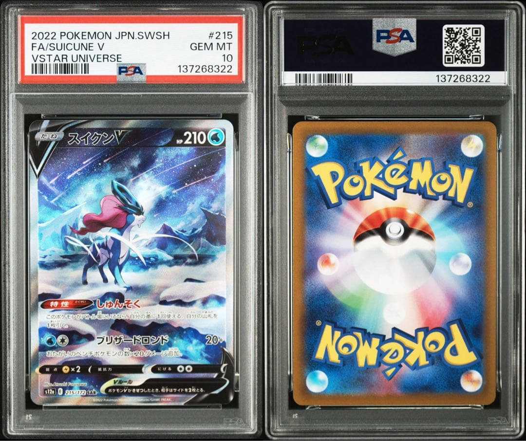 【PSA10】スイクンV SAR 215/172 S12a VSTARユニバース