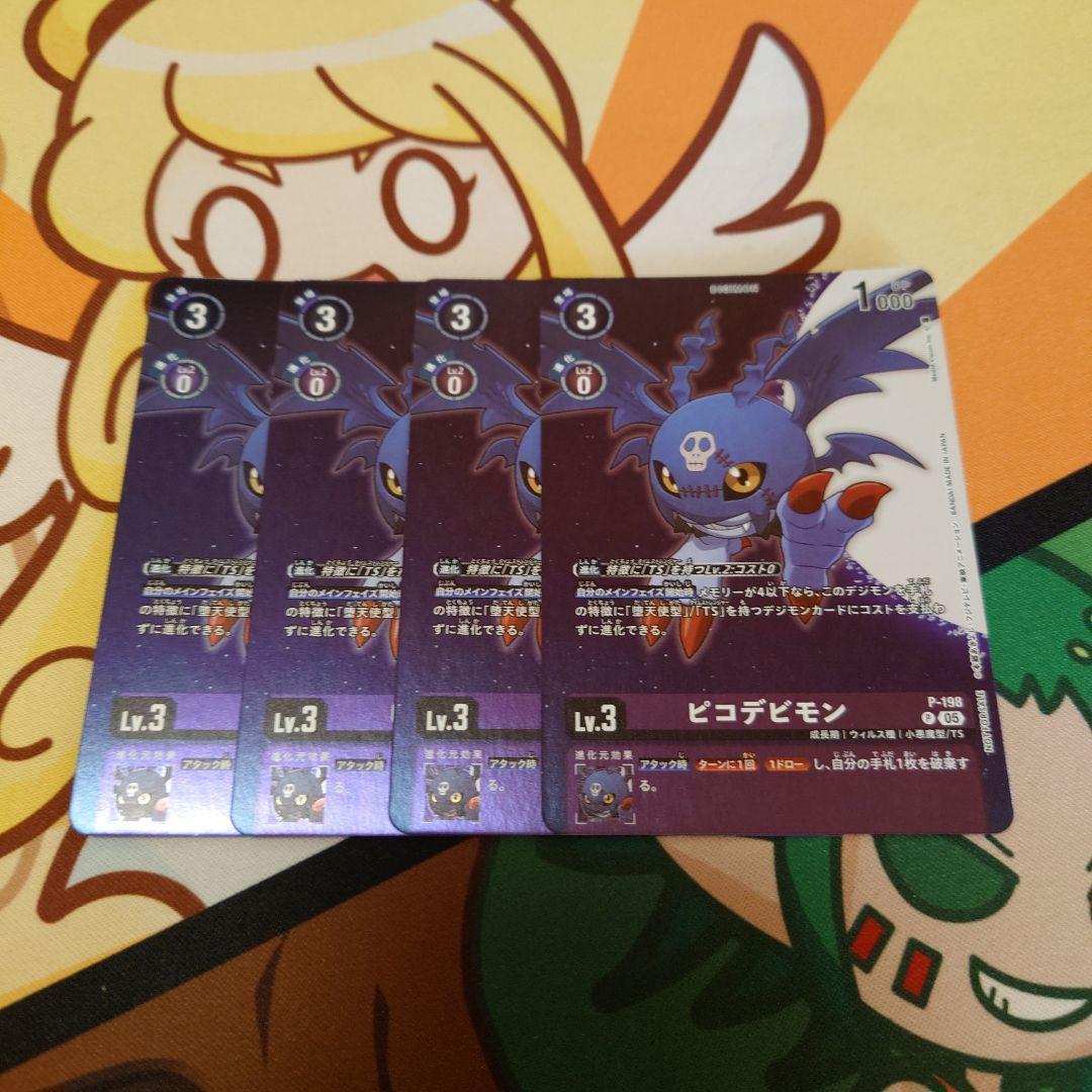 ピコデビモン【P】{P-198}《紫》 プロモ 4枚