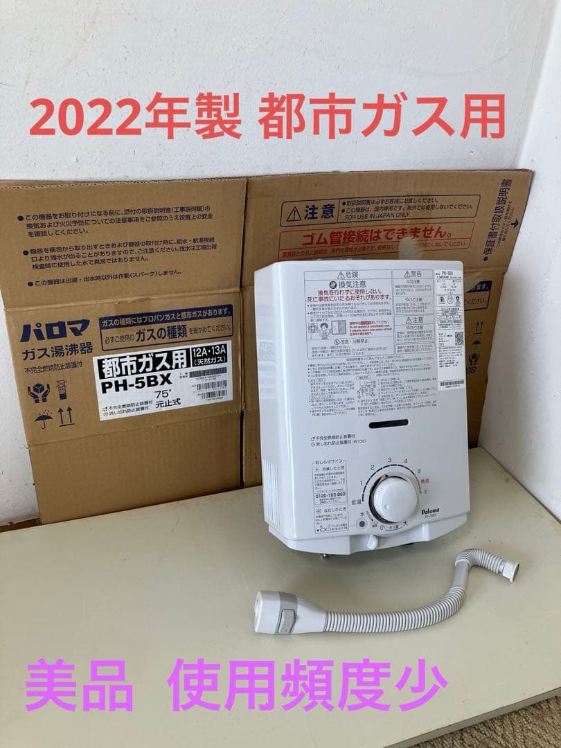 美品 2022年製 パロマ 都市ガス用瞬間湯沸器　PH-5BX 元止式