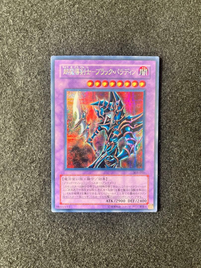 超魔導剣士-ブラック・パラディン　シークレットレア