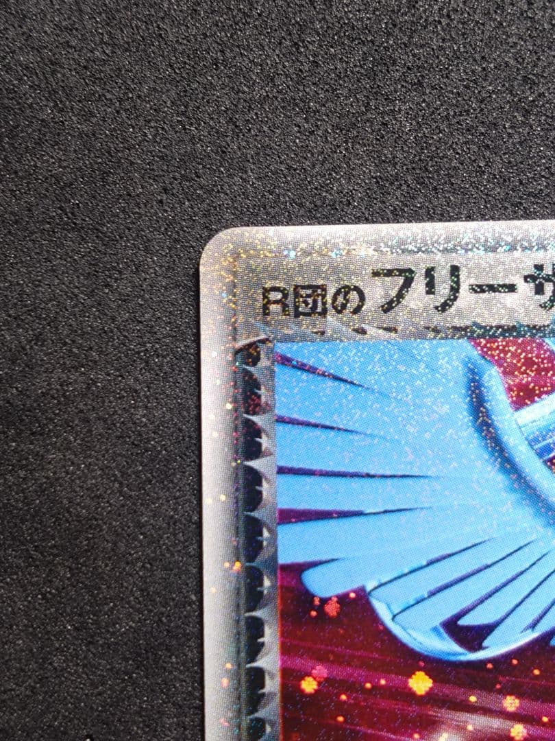 R団のフリーザー ex ロケット団ハーフデッキW 　 アンリミ【傷あり】