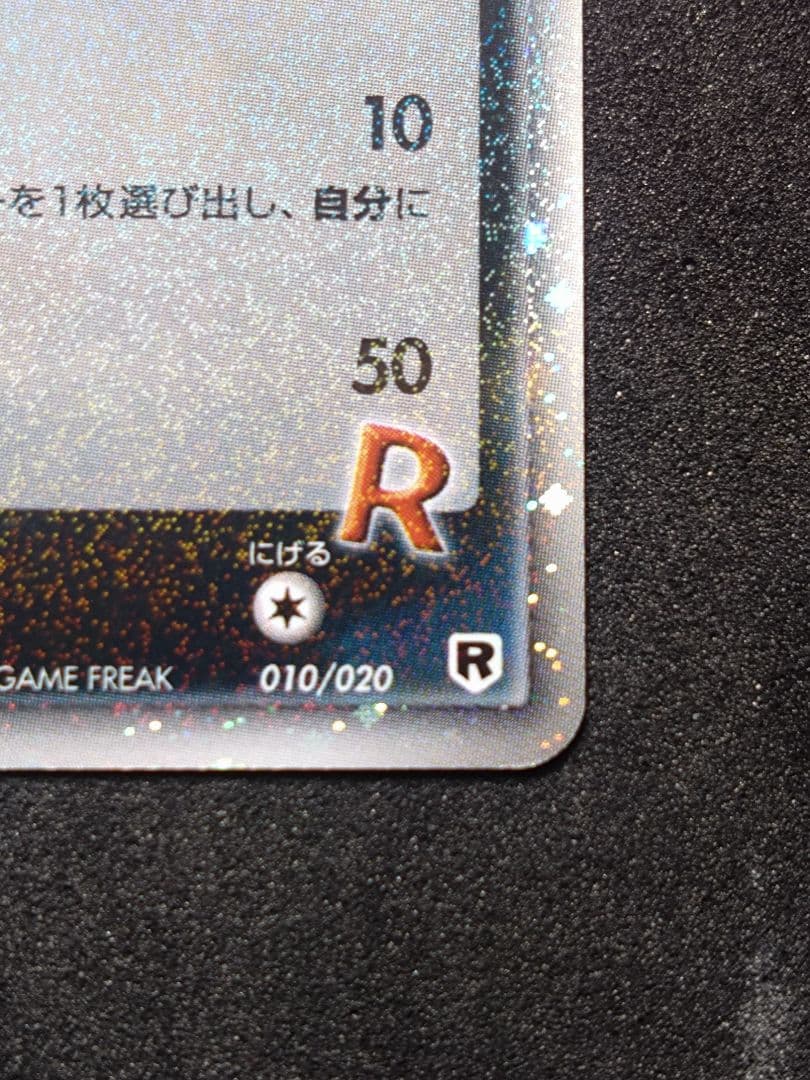 R団のフリーザー ex ロケット団ハーフデッキW 　 アンリミ【傷あり】