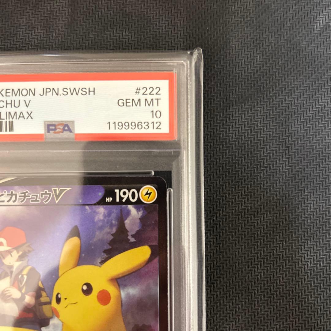 ピカチュウV CSR S8b VMAXクライマックス 222/184 psa10