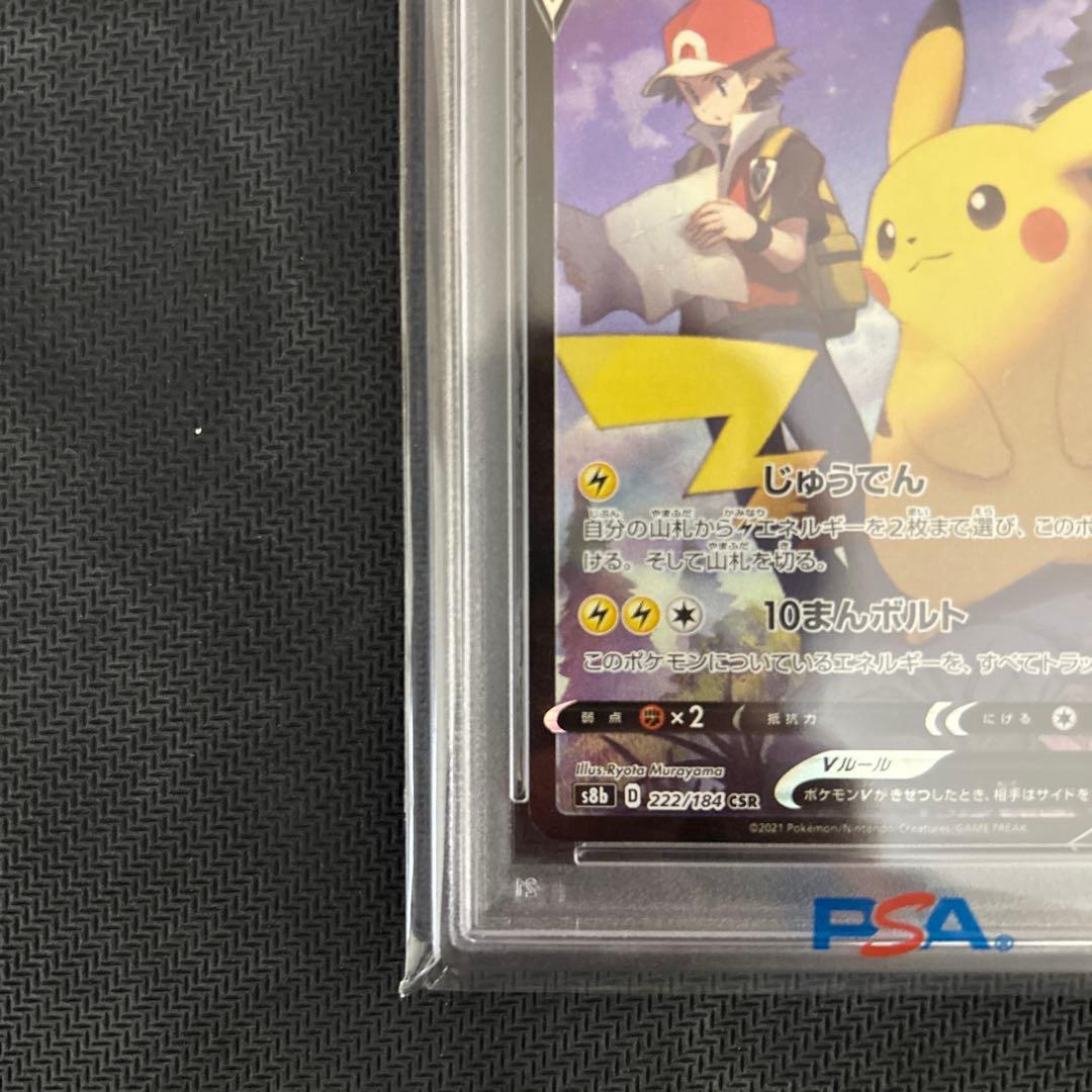 ピカチュウV CSR S8b VMAXクライマックス 222/184 psa10