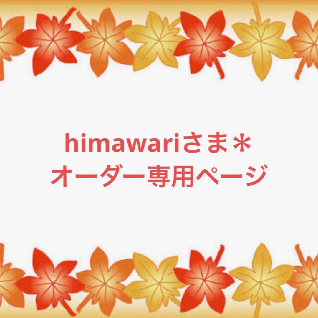 himawariさま＊オーダー専用ページ