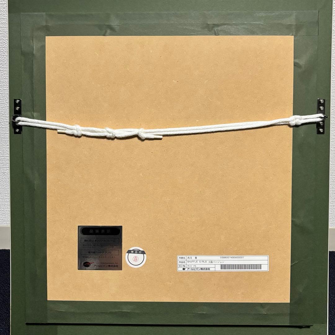 SHUFFLE GIRLS 西又葵 版画 プリムラ アールビバン