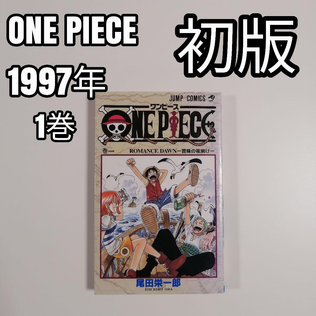 ONE PIECE ワンピース 初版 1巻 冒険の夜明け 漫画 尾田栄一郎　希少