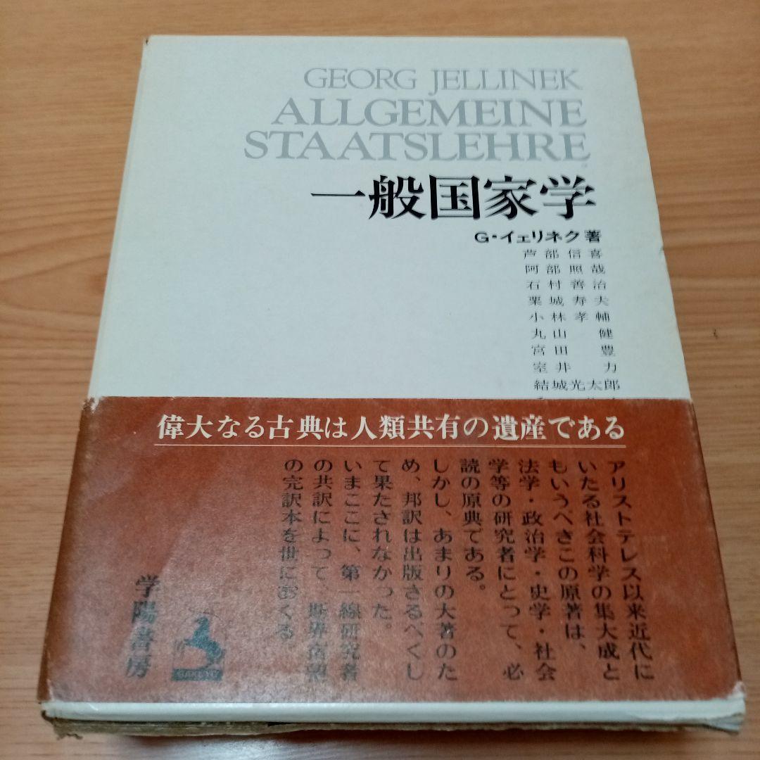 一般国家学  Jellinek G.イェリネック　イェリネク芦部信喜