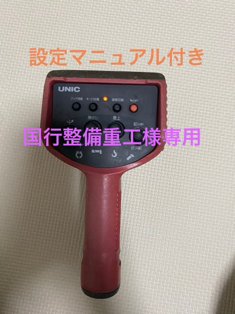 UNIC ユニック　ラジコン　送信機　クレーン