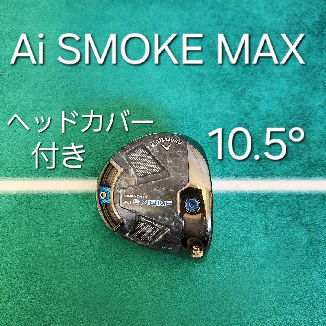 パラダイム Ai SMOKE MAX 10.5 ° ヘッドカバー付き 1W