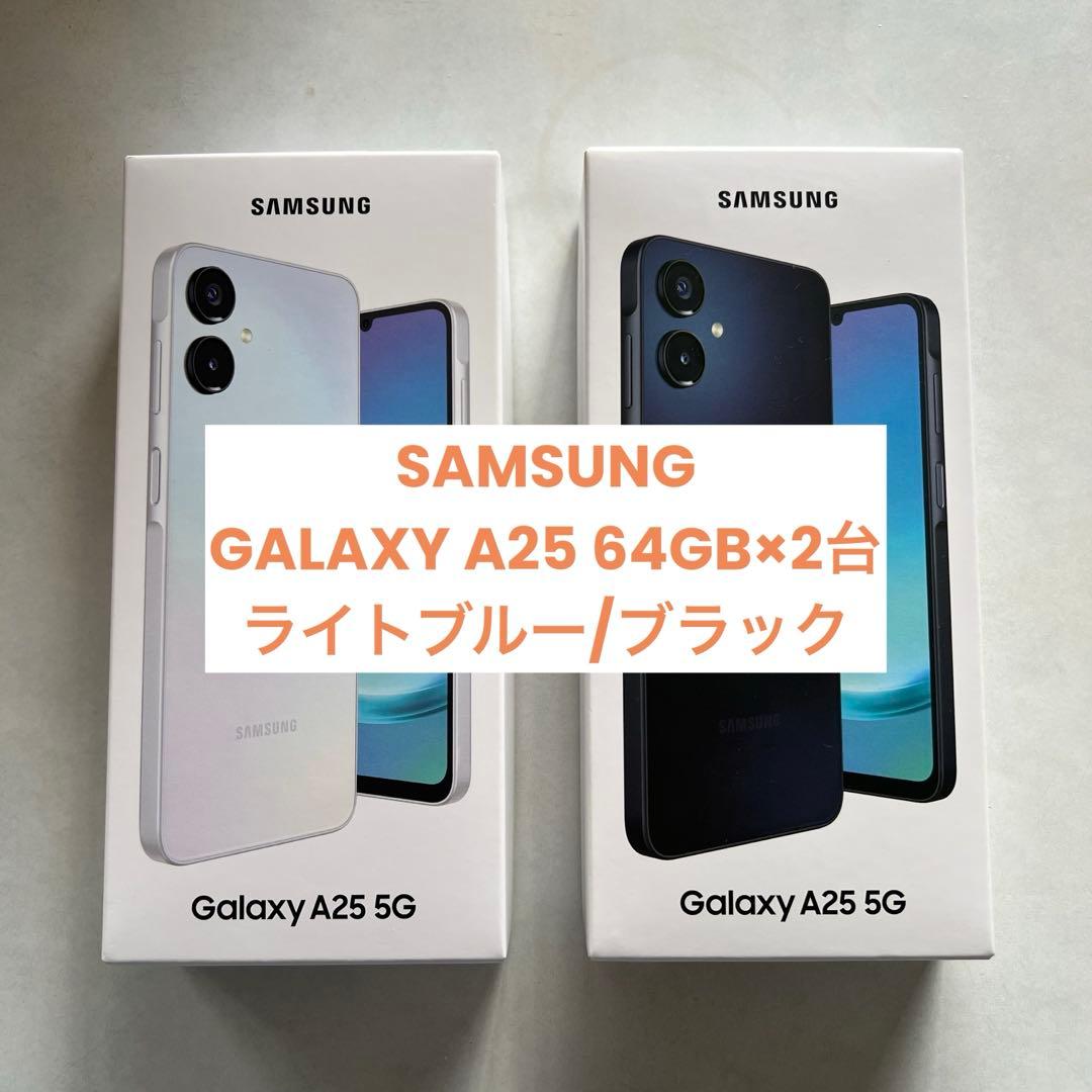 み*ん様 GALAXY A25 5G 64GB 2台セット　ライトブルー/ブラッ