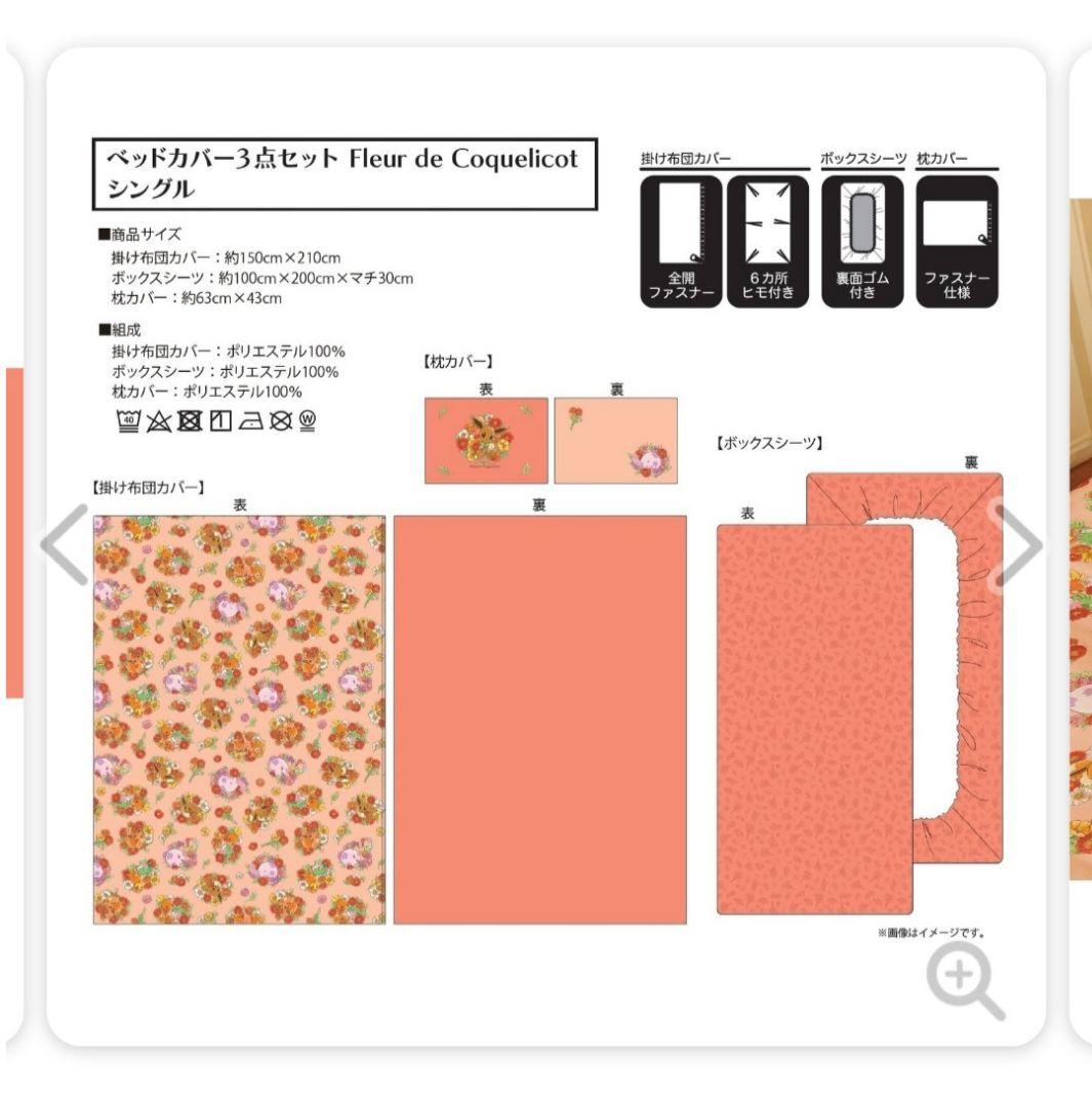 【新品未開封】Fleur de Coquelicot ベッドカバー3点セット