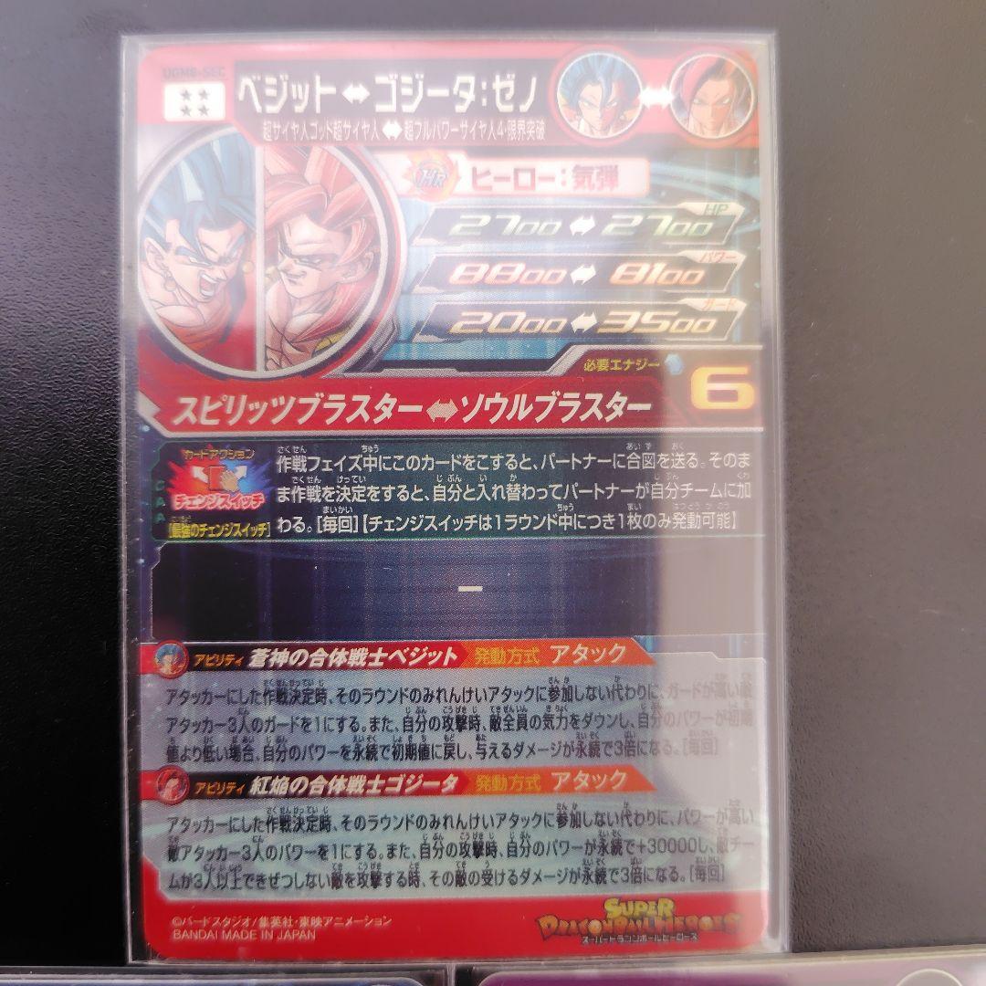 スーパードラゴンボールヒーローズ　SDBH　UGM8-SEC/2/3 まとめ