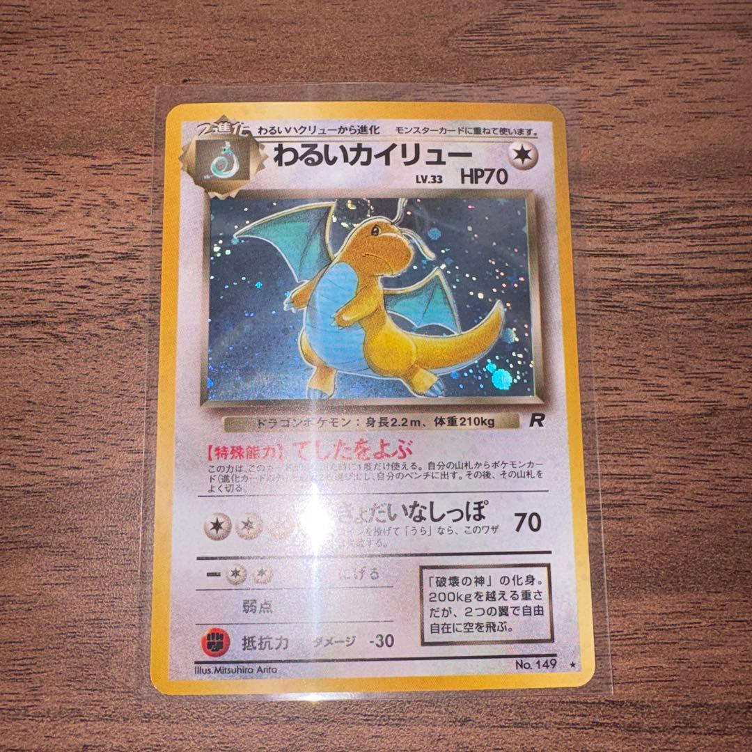 【美品】【旧裏】ポケモンカード　わるいカイリュー