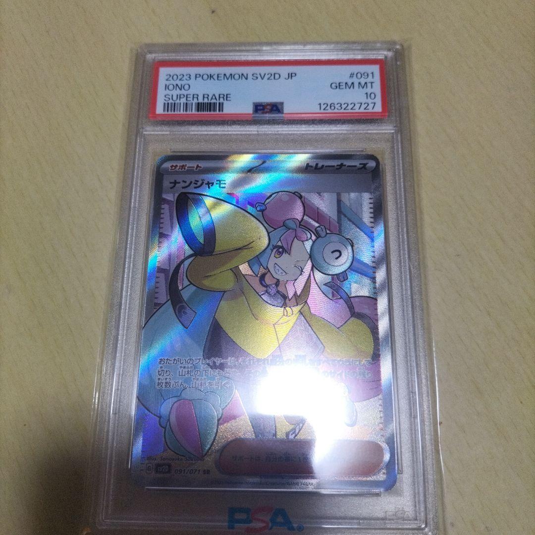 ナンジャモ　SR PSA10