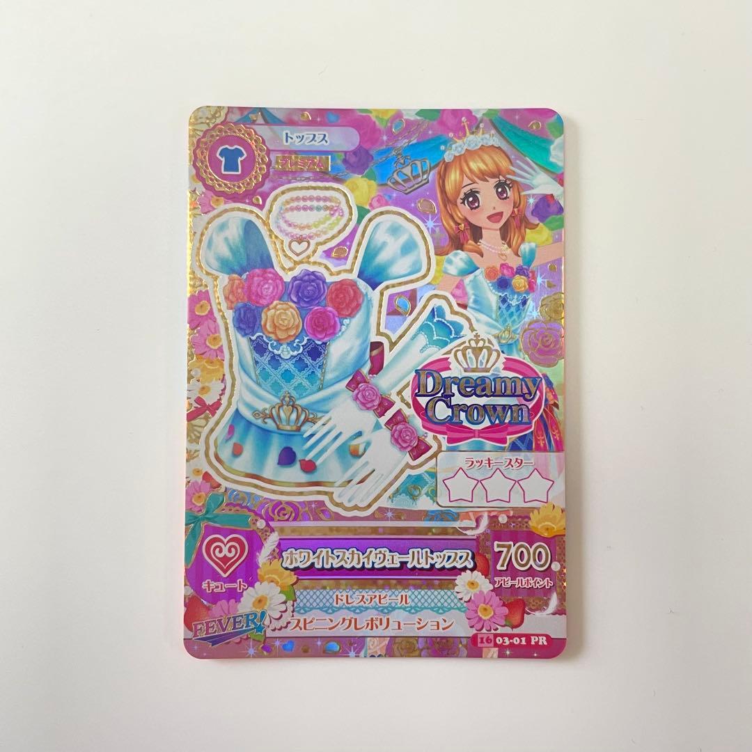 アイカツカード ホワイトスカイヴェールトップス プレミアム 大空あかり