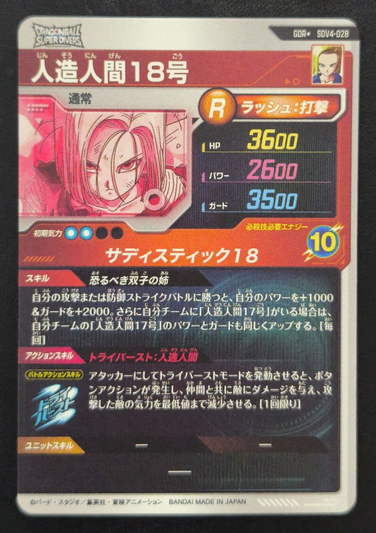 ドラゴンボールカード DB Super Divers Android 18 Parallel Rare