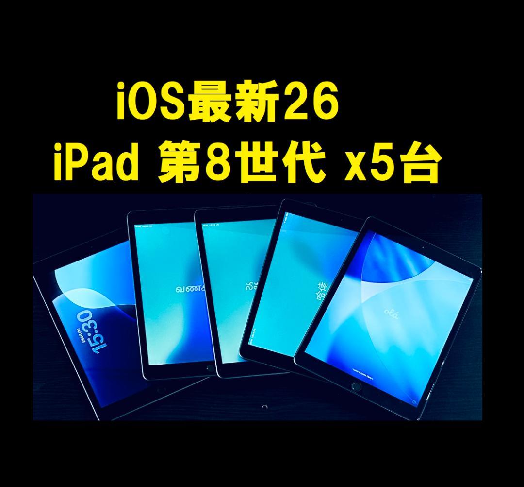 ◆5台セット! ios最新26 iPad 8 アップルIPAD 第8世代
