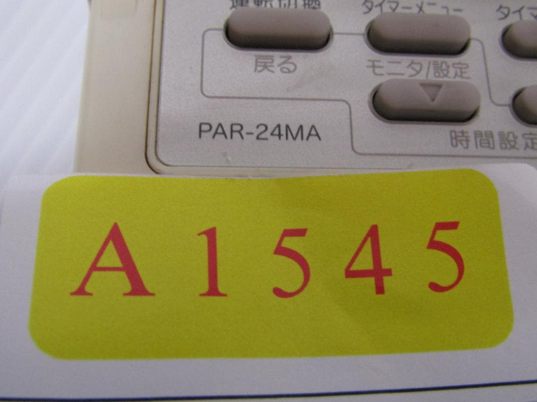 A1545 三菱エアコンリモコン　PAR-24MA 2セット