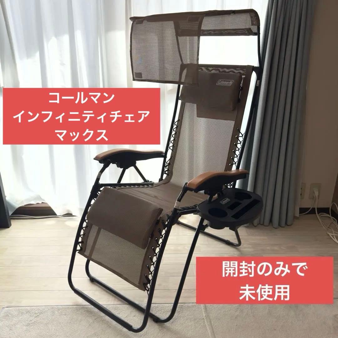 コールマン　インフィニティチェア　マックス 開封のみ
