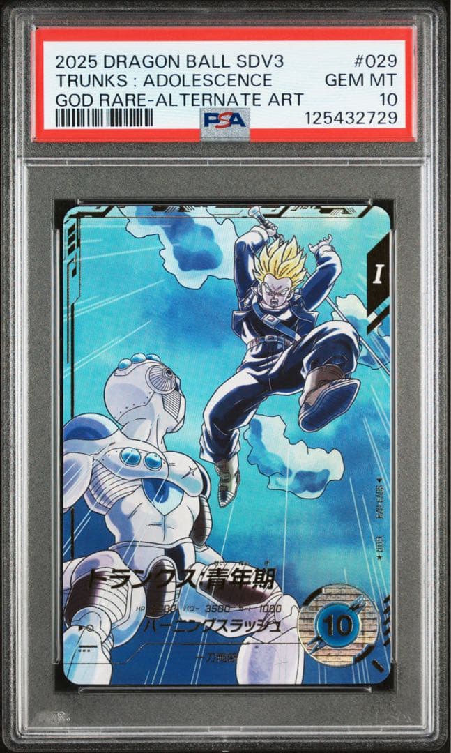 ダイバーズ SDV3-029 トランクス青年期 GDR パラレル PSA10