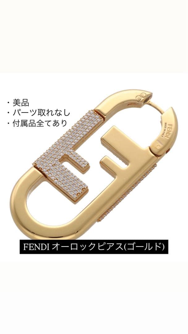 FENDI オーロックピアス(ゴールド・パーツ取れなし)