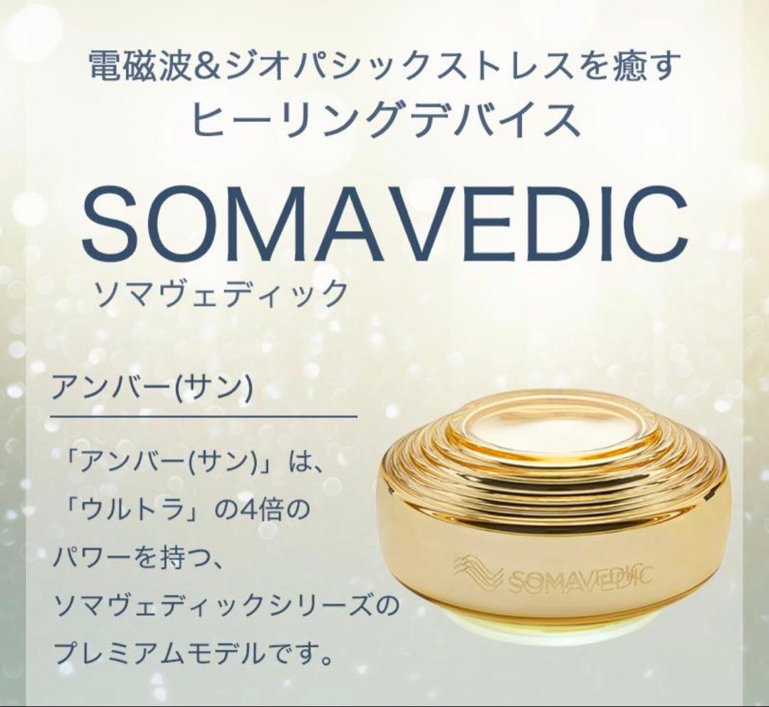 SOMAVEDIC ソマヴェディック アンバー