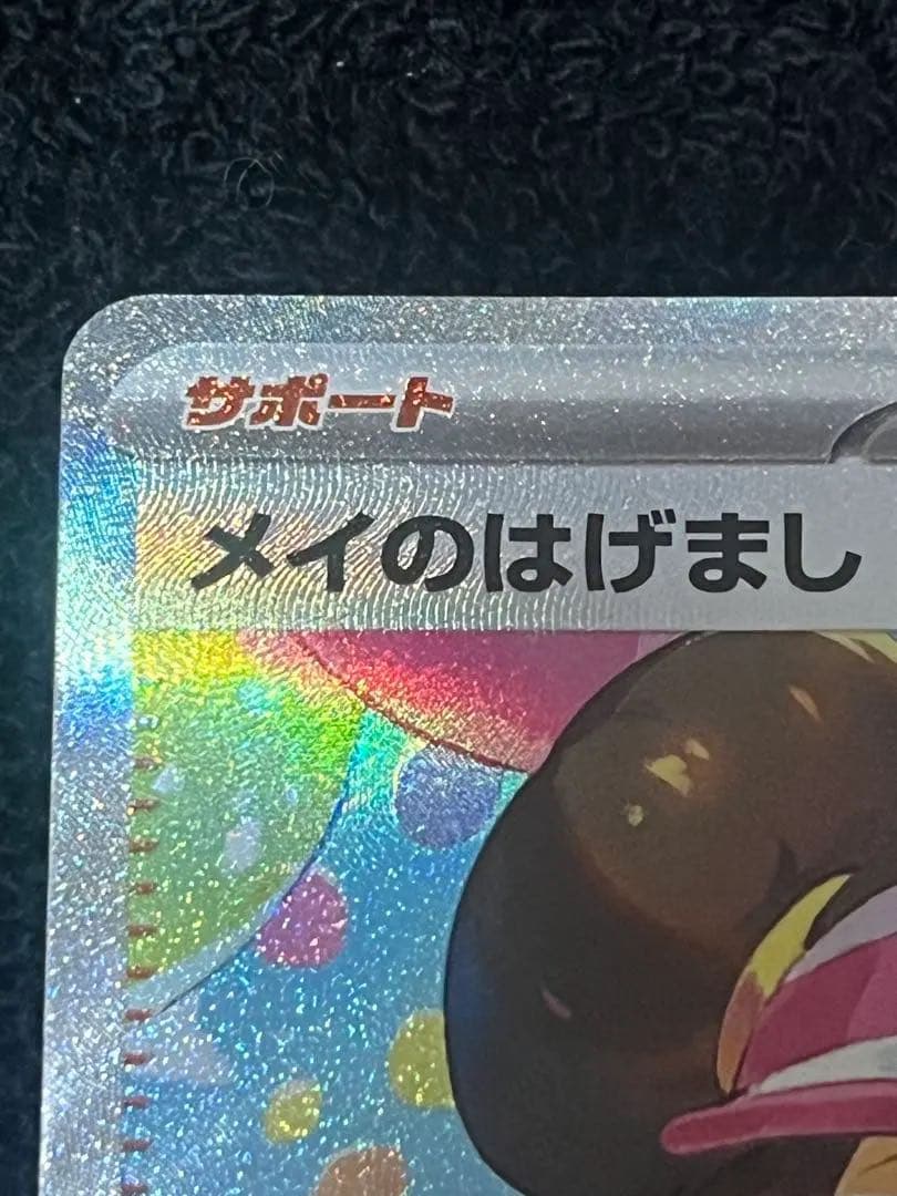 ポケモンカード ムニキスゼロ メイのはげまし SAR