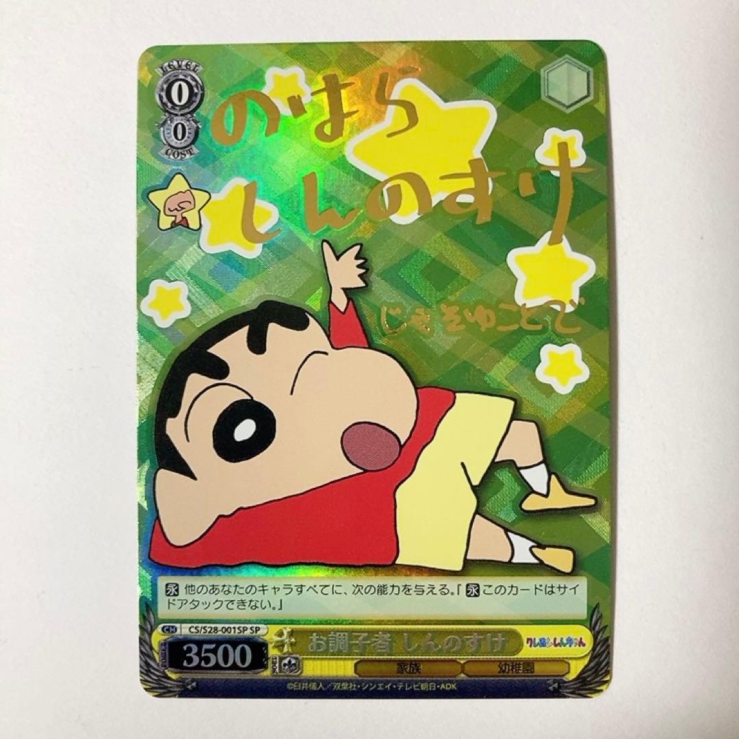 ヴァイスシュヴァルツ クレヨンしんちゃん お調子者 しんのすけ SP サイン