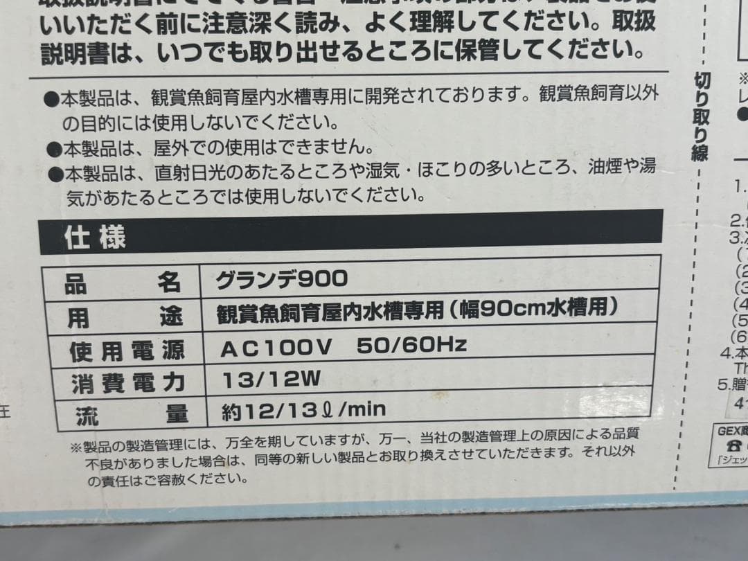 GEX グランデ900 観賞魚用上部モーターフィルター 幅90cm用 新品未開封