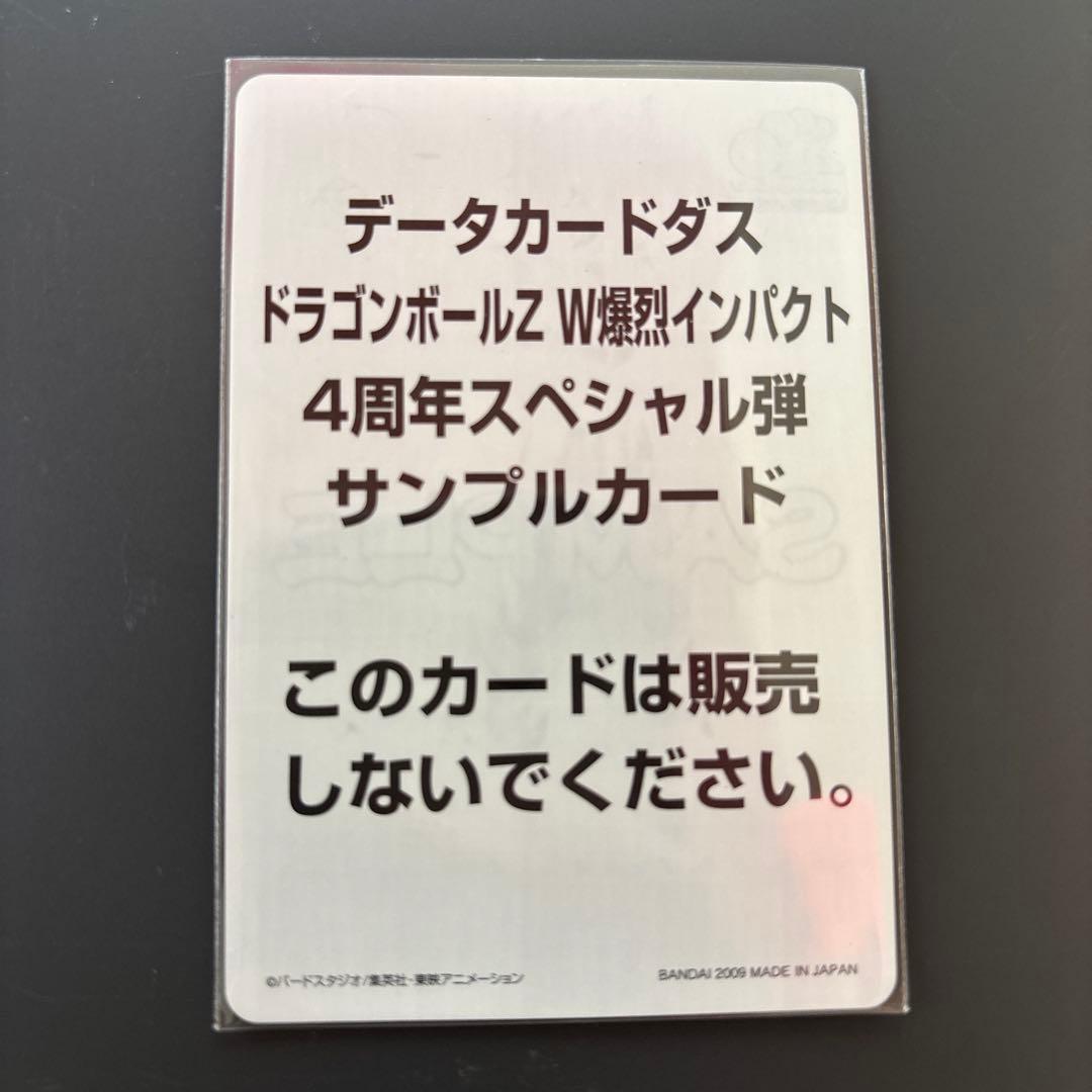 ドラゴンボール　データカードダス　W爆裂インパクト　サンプルカード