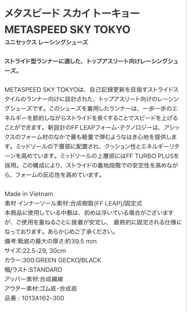 新品アシックス メタスピードスカイ トーキョーasics1013A162-300