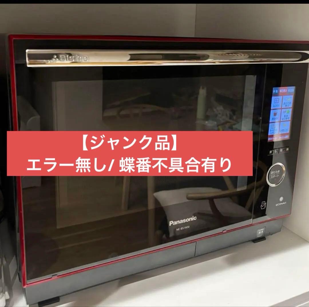 Panasonic ビストロNE-BS1400（エラー無/ジャンク品/返品不可）