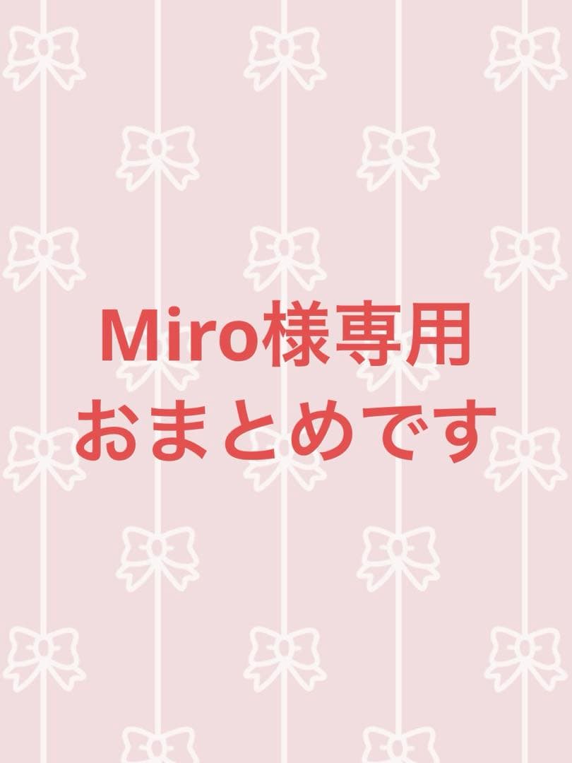 Miro‼️他の方はご購入出来ません‼️