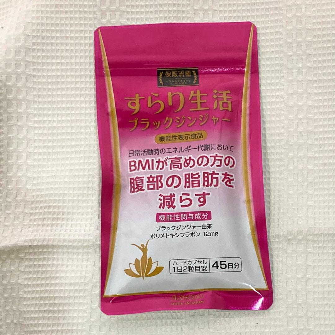 すらり生活 ブラックジンジャー 45日分 ４袋【未開封】