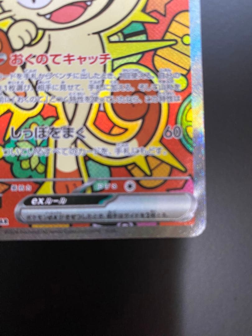 ニャース ex SAR ムニキスゼロ