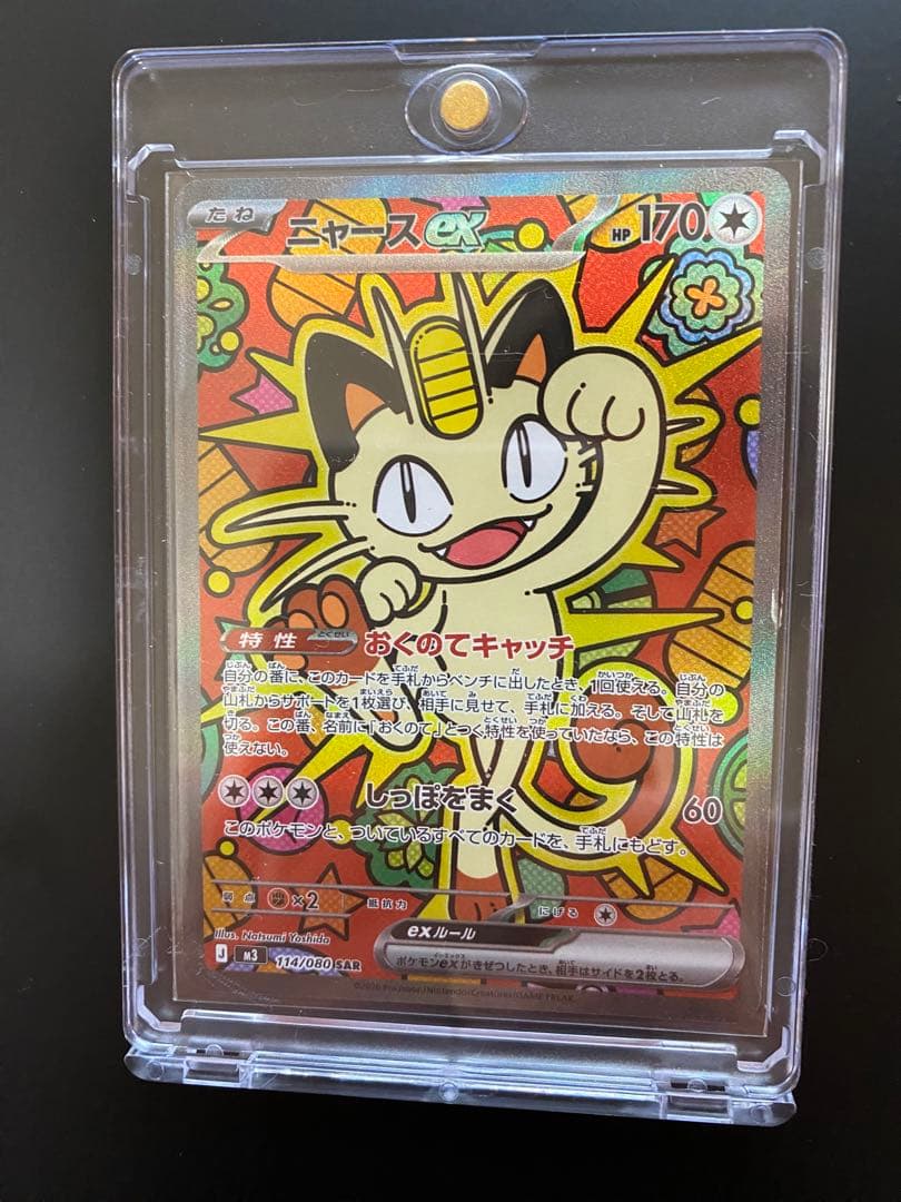 ニャース ex SAR ムニキスゼロ