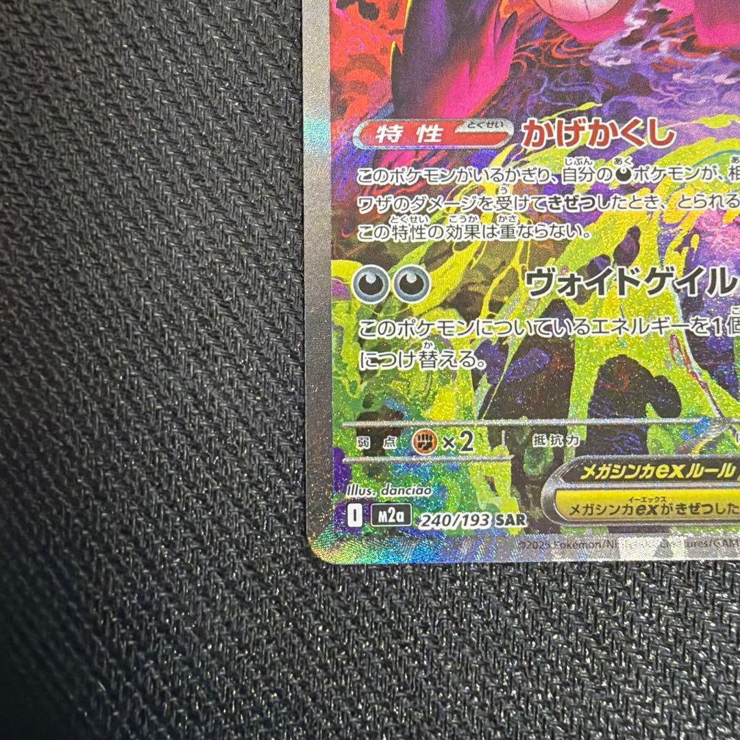 【傷あり】メガゲンガーex SAR ポケモンカード