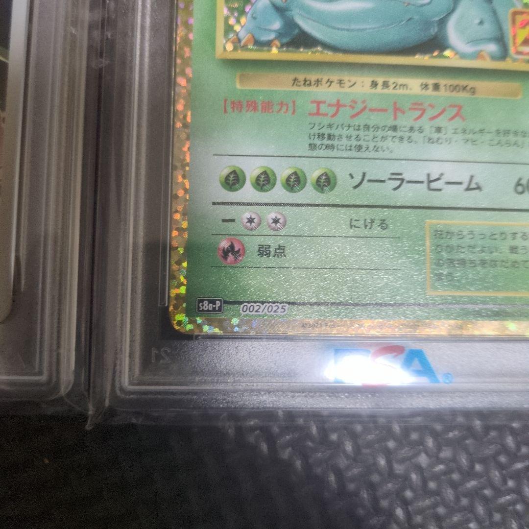 【PSA10】ポケモンカード　25th フシギバナ　フシギダネpsa10