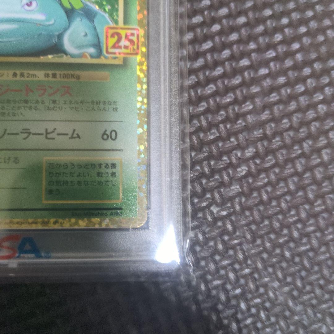 【PSA10】ポケモンカード　25th フシギバナ　フシギダネpsa10